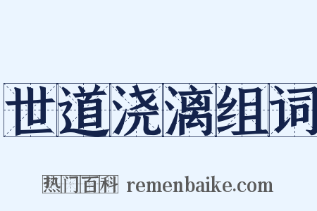世道浇漓组词是什么意思的图片
